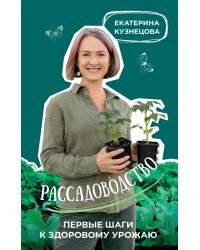 Рассадоводство. Первые шаги к здоровому урожаю