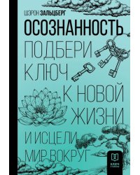 Осознанность. Подбери ключ к новой жизни и исцели мир вокруг