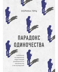 Парадокс одиночества. Глобальное исследование нарастающей разобщенности человечества