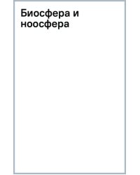 Биосфера и ноосфера