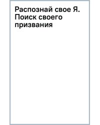 Распознай свое Я. Поиск своего призвания и обретение внутренней свободы