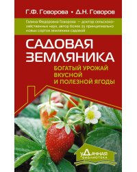 Садовая земляника. Богатый урожай вкусной и полезной ягоды