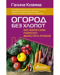 Огород без хлопот. Как земля сама помогает вырастить урожай