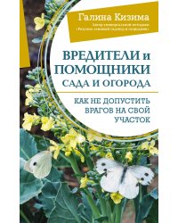 Вредители и помощники сада и огорода. Как не допустить врагов на свой участок