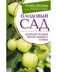 Плодовый сад. Богатый урожай яблок, вишни и сливы