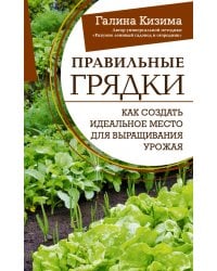 Правильные грядки. Как создать идеальное место для выращивания урожая