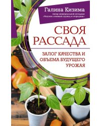 Своя рассада. Залог качества и объема будущего урожая