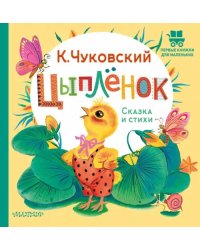 Цыплёнок. Сказка и стихи