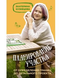 Планирование участка. От определения границ до детального проекта