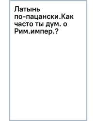 Латынь по-пацански. Как часто ты думаешь о Римской империи?