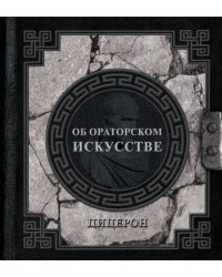 Об ораторском искусстве