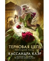 Последние часы. Книга III. Терновая цепь