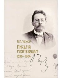 Письма мхатовцам. 1898-1904