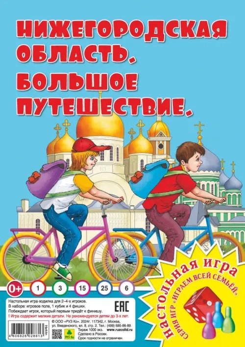 Нижегородская область. Большое путешествие. Настольная игра