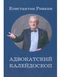 Адвокатский калейдоскоп