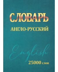Словарь Англо-Русский. 25000 слов