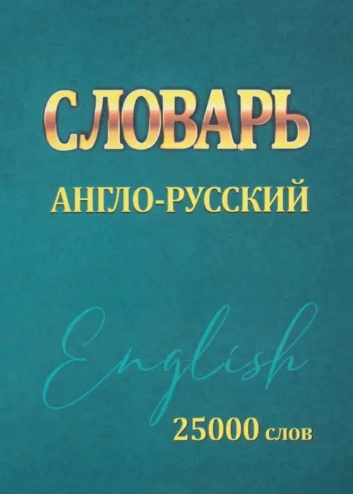 Словарь Англо-Русский. 25000 слов