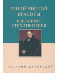 Гений чистой красоты. Избранные стихотворения