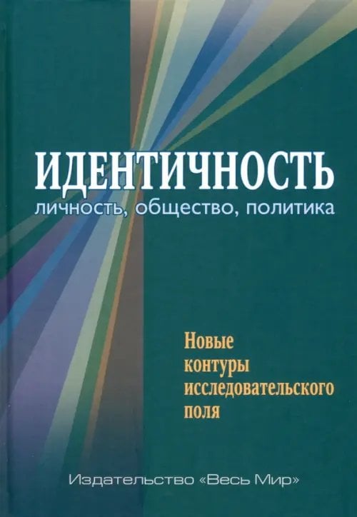 Идентичность. Личность, общество, политика. Новые контуры исследовательского поля