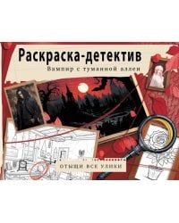 Вампир с туманной аллеи. Убийство в старинном замке