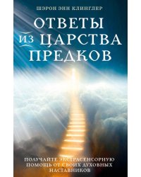 Ответы из Царства предков. Получайте экстрасенсорную помощь от своих Духовных Наставников