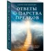 Ответы из Царства предков. Получайте экстрасенсорную помощь от своих Духовных Наставников