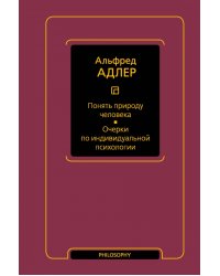 Понять природу человека. Очерки по индивидуальной психологии