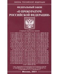 Федеральный Закон &quot;О прокуратуре Российской Федерации&quot;