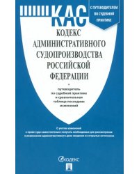 Кодекс административного судопроизводства РФ по состоянию на 01.10.2023 с таблицей изменений