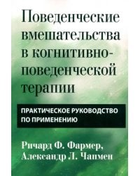 Поведенческие вмешательства в когнитивно-поведенческой терапии. Практическое руководство