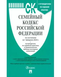 Семейный кодекс РФ по состоянию на 01.02.2024 с таблицей изменений