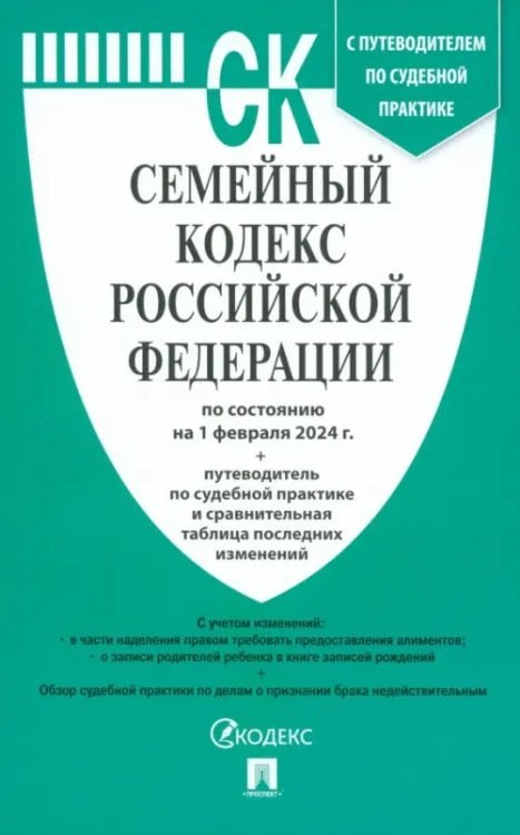 Семейный кодекс РФ по состоянию на 01.02.2024 с таблицей изменений