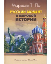 Русский момент в мировой истории