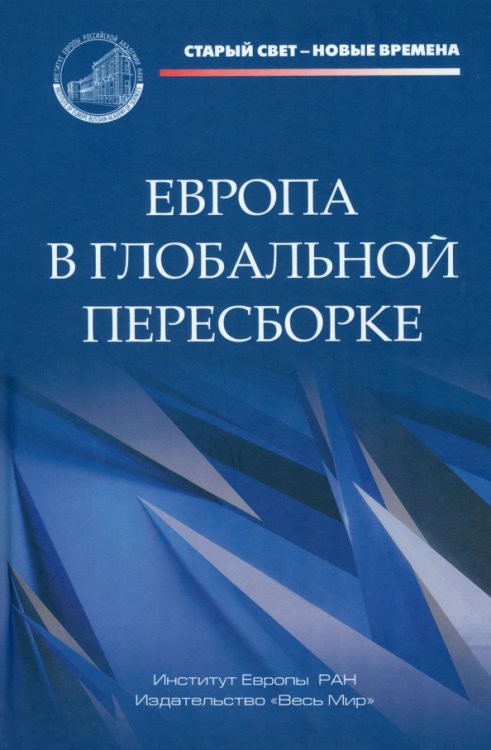 Европа в глобальной пересборке