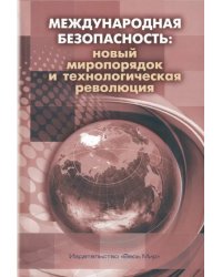 Международная безопасность. Новый миропорядок и технологическая революция