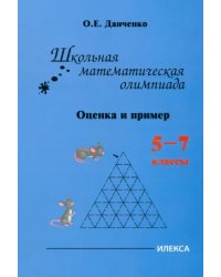 Школьная математическая олимпиада. Оценка и примеры. 5-7 классы