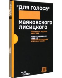 Для голоса Маяковского/Лисицкого. Комментированное издание