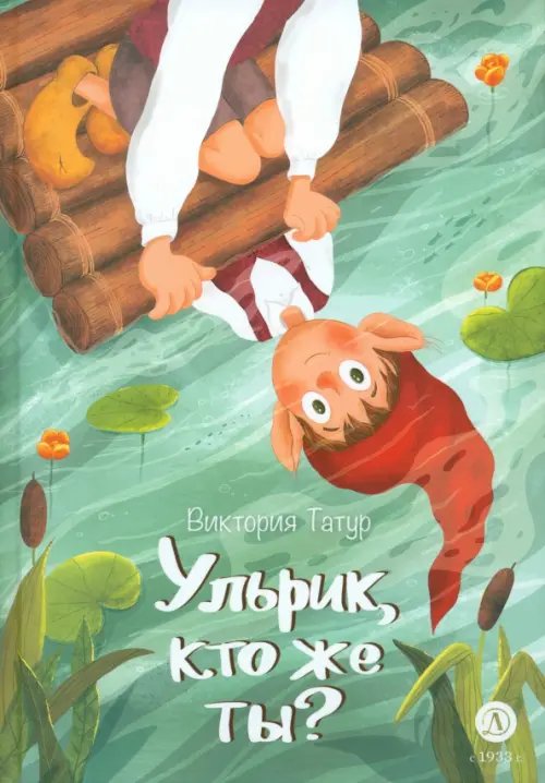 Ульрик, кто же ты?