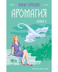 Аромагия. Книга 2