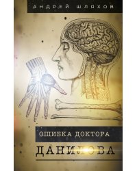 Ошибка доктора Данилова