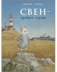 Свен – храброе сердце