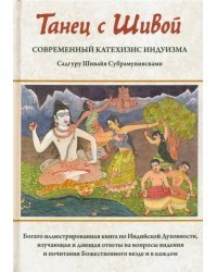 Танец с Шивой. Современный катехизис индуизма