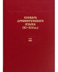 Словарь древнерусского языка. XI–XIV вв. Том 13. Т - С