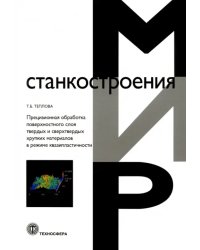 Прецизионная обработка поверхностного слоя твердых и сверхтвердых хрупких материалов