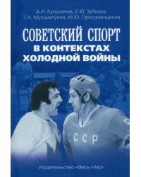 Советский спорт в контекстах холодной войны