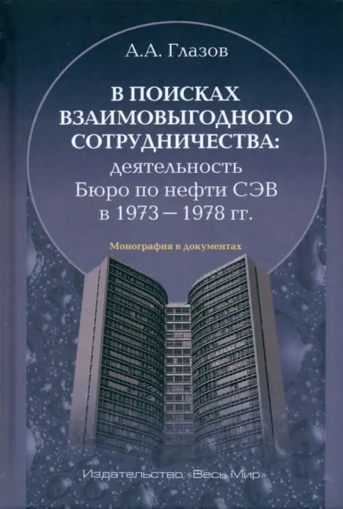 В поисках взаимовыгодного сотрудничества. Деятельность Бюро по нефти СЭВ в 1973–1978 гг.