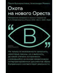 Охота на нового Ореста. Неизданные материалы о жизни и творчестве О.А. Кипренского в Италии