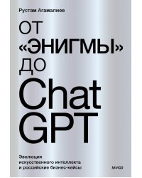 От &quot;Энигмы&quot; до ChatGPT. Эволюция искусственного интеллекта и российские бизнес-кейсы