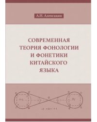 Современная теория фонологии и фонетики китайского языка. Сборник теоретических статей