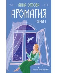 Аромагия. Книга 1